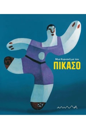 ΜΙΑ ΚΥΡΙΑΚΗ ΜΕ ΤΟΝ ΠΙΚΑΣΟ