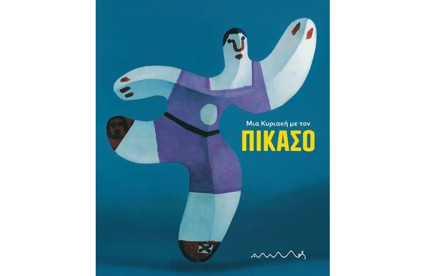 ΜΙΑ ΚΥΡΙΑΚΗ ΜΕ ΤΟΝ ΠΙΚΑΣΟ