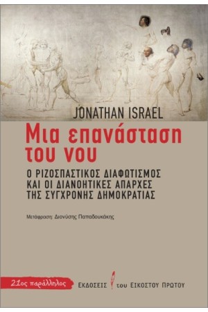 ΜΙΑ ΕΠΑΝΑΣΤΑΣΗ ΤΟΥ ΝΟΥ