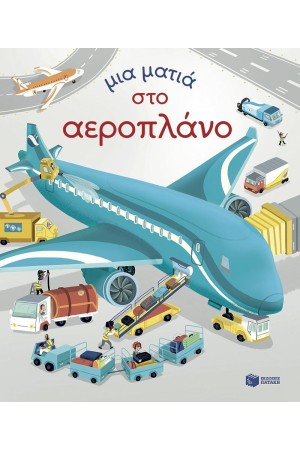 ΜΙΑ ΜΑΤΙΑ ΣΤΟ ΑΕΡΟΠΛΑΝΟ