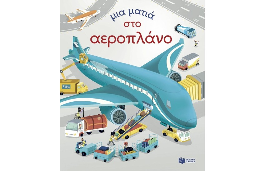 ΜΙΑ ΜΑΤΙΑ ΣΤΟ ΑΕΡΟΠΛΑΝΟ