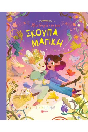 ΜΙΑ ΦΟΡΑ ΚΑΙ ΕΝΑ ΚΑΙΡΟ ΜΙΑ ΣΚΟΥΠΑ ΜΑΓΙΚΗ