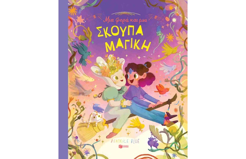 ΜΙΑ ΦΟΡΑ ΚΑΙ ΕΝΑ ΚΑΙΡΟ ΜΙΑ ΣΚΟΥΠΑ ΜΑΓΙΚΗ