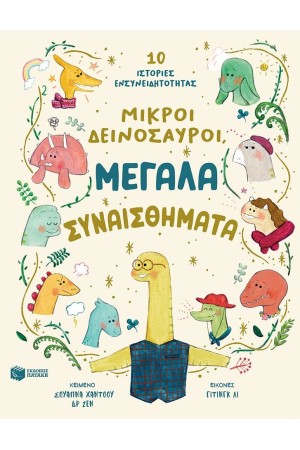 ΜΙΚΡΟΙ ΔΕΙΝΟΣΑΥΡΟΙ, ΜΕΓΑΛΑ ΣΥΝΑΙΣΘΗΜΑΤΑ