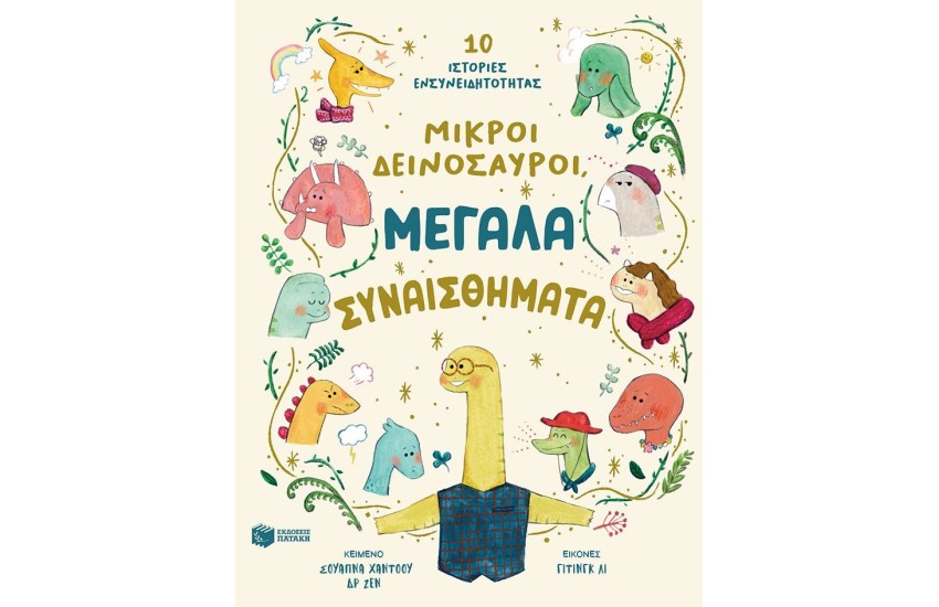 ΜΙΚΡΟΙ ΔΕΙΝΟΣΑΥΡΟΙ, ΜΕΓΑΛΑ ΣΥΝΑΙΣΘΗΜΑΤΑ