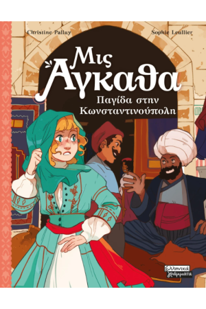 ΠΑΓΙΔΑ ΣΤΗΝ ΚΩΝΣΤΑΝΤΙΝΟΥΠΟΛΗ ΠΑΓΙΔΑ ΣΤΗΝ ΚΩΝΣΤΑΝΤΙΝΟΥΠΟΛΗ