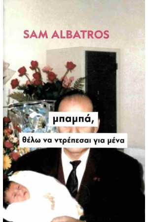 ΜΠΑΜΠΑ, ΘΕΛΩ ΝΑ ΝΤΡΕΠΕΣΑΙ ΓΙΑ ΜΕΝΑ ΜΠΑΜΠΑ, ΘΕΛΩ ΝΑ ΝΤΡΕΠΕΣΑΙ ΓΙΑ ΜΕΝΑ