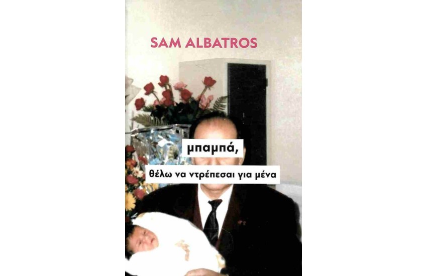 ΜΠΑΜΠΑ, ΘΕΛΩ ΝΑ ΝΤΡΕΠΕΣΑΙ ΓΙΑ ΜΕΝΑ