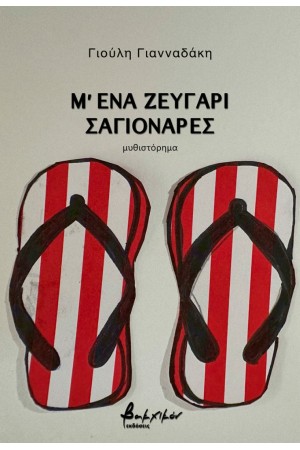 Μ' ΕΝΑ ΖΕΥΓΑΡΙ ΣΑΓΙΟΝΑΡΕΣ