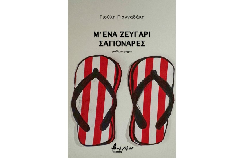 Μ' ΕΝΑ ΖΕΥΓΑΡΙ ΣΑΓΙΟΝΑΡΕΣ