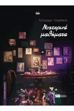 ΝΥΧΤΕΡΙΝΑ ΜΑΘΗΜΑΤΑ