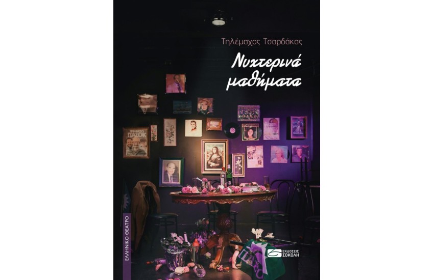 ΝΥΧΤΕΡΙΝΑ ΜΑΘΗΜΑΤΑ