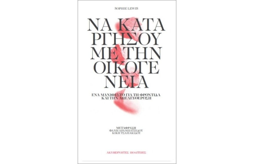 ΝΑ ΚΑΤΑΡΓΗΣΟΥΜΕ ΤΗΝ ΟΙΚΟΓΕΝΕΙΑ