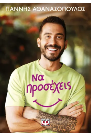 ΝΑ ΠΡΟΣΕΧΕΙΣ