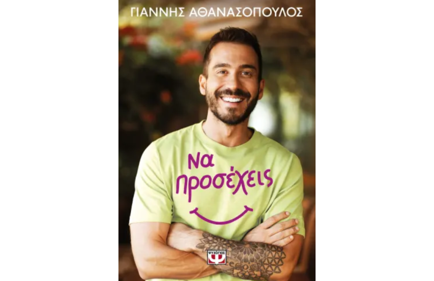 ΝΑ ΠΡΟΣΕΧΕΙΣ