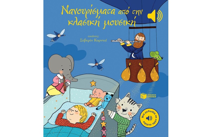 ΝΑΝΟΥΡΙΣΜΑΤΑ ΑΠΟ ΤΗΝ ΚΛΑΣΙΚΗ ΜΟΥΣΙΚΗ