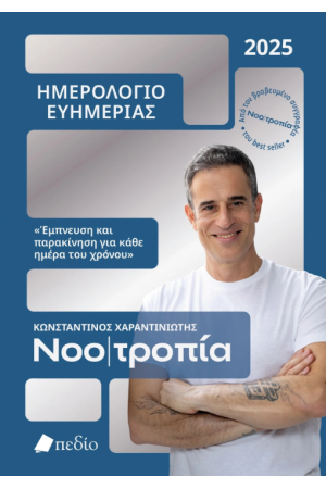 ΝΟΟΤΡΟΠΙΑ - ΗΜΕΡΟΛΟΓΙΟ ΕΥΗΜΕΡΙΑΣ 2025