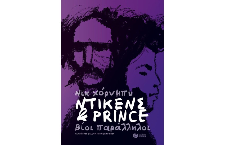 ΝΤΙΚΕΝΣ ΚΑΙ ΠΡΙΝΣ
