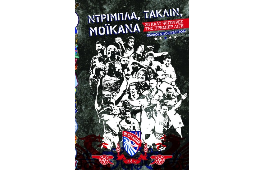 ΝΤΡΙΜΠΛΑ, ΤΑΚΛΙΝ, ΜΟΙΚΑΝΑ