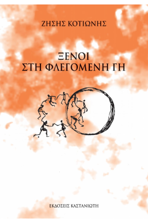 ΞΕΝΟΙ ΣΤΗ ΦΛΕΓΟΜΕΝΗ ΓΗ ΞΕΝΟΙ ΣΤΗ ΦΛΕΓΟΜΕΝΗ ΓΗ