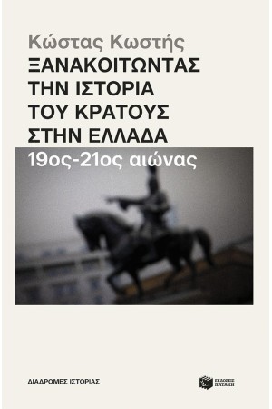 ΞΑΝΑΚΟΙΤΩΝΤΑΣ ΤΗΣ ΙΣΤΟΡΙΑ ΤΟΥ ΚΡΑΤΟΥΣ ΣΤΗΝ ΕΛΛΑΔΑ (19ος - 21ο΅ς ΑΙΩΝΑΣ)
