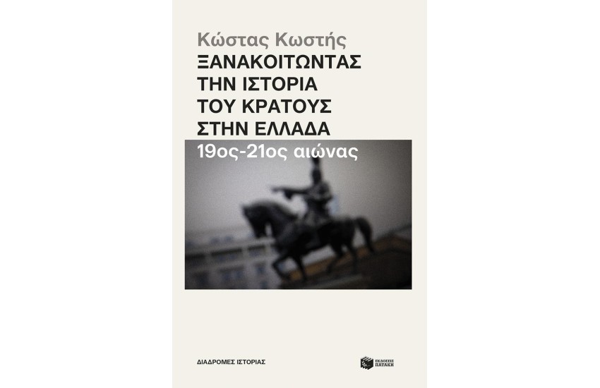ΞΑΝΑΚΟΙΤΩΝΤΑΣ ΤΗΣ ΙΣΤΟΡΙΑ ΤΟΥ ΚΡΑΤΟΥΣ ΣΤΗΝ ΕΛΛΑΔΑ (19ος - 21ο΅ς ΑΙΩΝΑΣ)