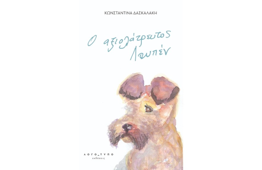 Ο ΑΞΙΟΛΑΤΡΕΥΤΟΣ ΛΟΥΠΕΝ