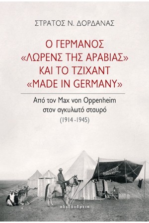 Ο ΓΕΡΜΑΝΟΣ «ΛΩΡΕςΝΣ ΤΗΣ ΑΡΑΒΙΑΣ» ΚΑΙ ΤΟ ΤΖΙΧΑΝΤ «MADE IN GERMANY» Ο ΓΕΡΜΑΝΟΣ «ΛΩΡΕςΝΣ ΤΗΣ ΑΡΑΒΙΑΣ» ΚΑΙ ΤΟ ΤΖΙΧΑΝΤ «MADE IN GERMANY»
