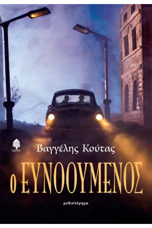 Ο ΕΥΝΟΟΥΜΕΝΟΣ Ο ΕΥΝΟΟΥΜΕΝΟΣ