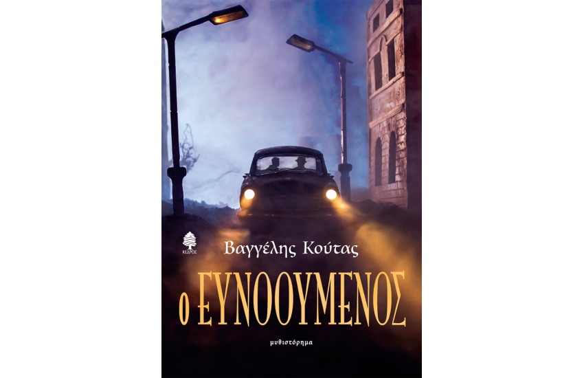 Ο ΕΥΝΟΟΥΜΕΝΟΣ