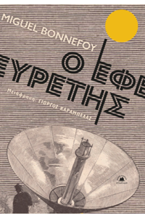 Ο ΕΦΕΥΡΕΤΗΣ