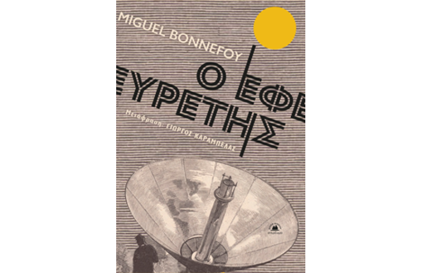 Ο ΕΦΕΥΡΕΤΗΣ