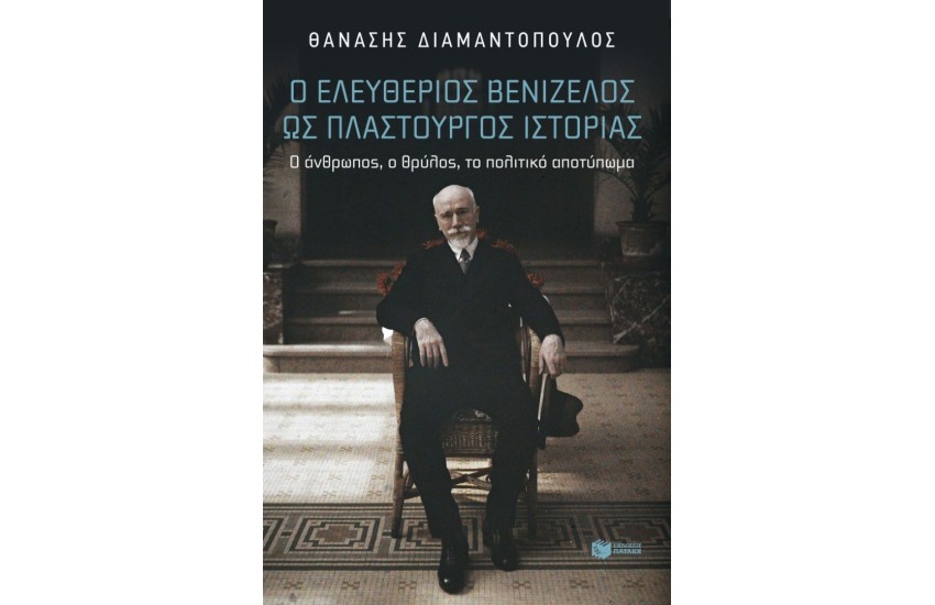 Ο ΕΛΕΥΘΕΡΙΟΣ ΒΕΝΙΖΕΛΟΣ ΩΣ ΠΛΑΣΤΟΥΡΓΟΣ ΙΣΤΟΡΙΑΣ