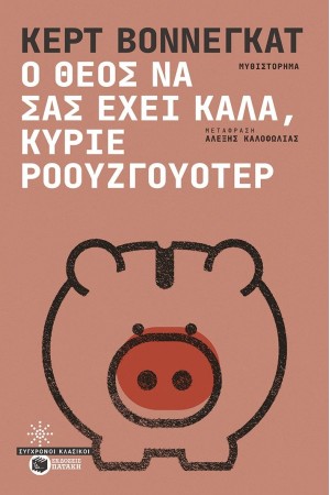 Ο ΘΕΟΣ ΝΑ ΣΑΣ ΕΧΕΙ ΚΑΛΑ, ΚΥΡΙΕ ΡΟΟΥΖΓΟΥΟΤΕΡ