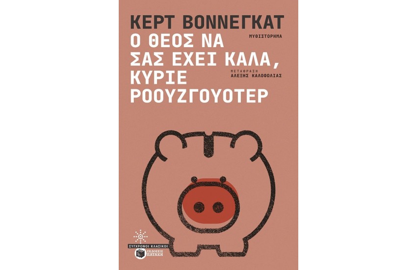 Ο ΘΕΟΣ ΝΑ ΣΑΣ ΕΧΕΙ ΚΑΛΑ, ΚΥΡΙΕ ΡΟΟΥΖΓΟΥΟΤΕΡ