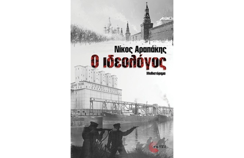 Ο ΙΔΕΟΛΟΓΟΣ