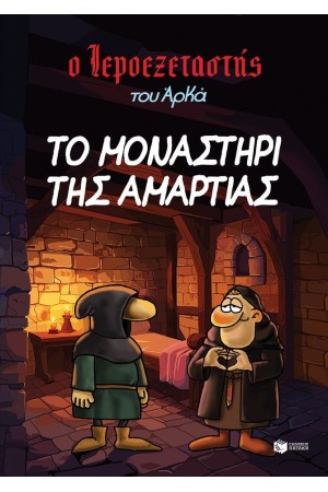 ΤΟ ΜΟΝΑΣΤΗΡΙ ΤΗΣ ΑΜΑΡΤΙΑΣ