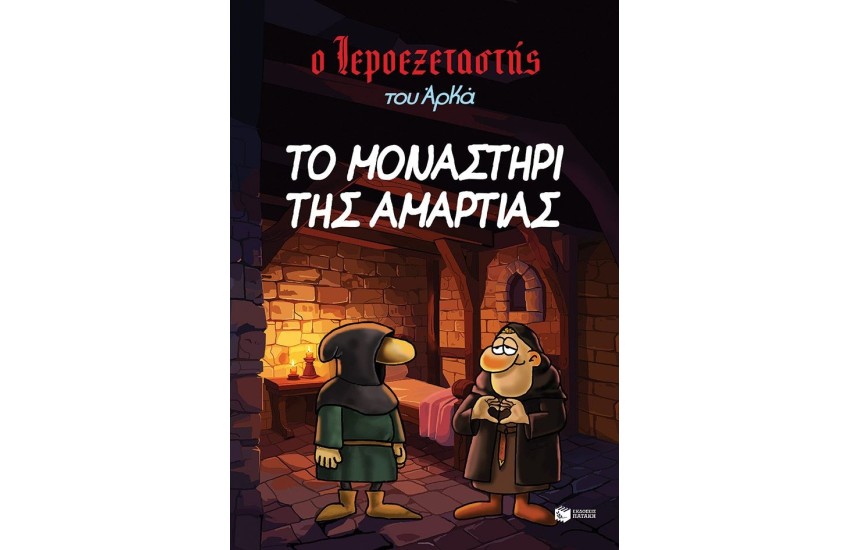 ΤΟ ΜΟΝΑΣΤΗΡΙ ΤΗΣ ΑΜΑΡΤΙΑΣ