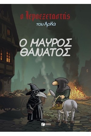 Ο ΜΑΥΡΟΣ ΘΑΝΑΤΟΣ