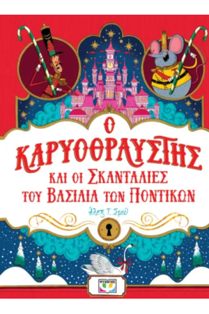 Ο ΚΑΡΥΟΘΡΑΥΣΤΗΣ ΚΑΙ ΟΙ ΣΚΑΝΤΑΛΙΕΣ ΤΟΥ ΒΑΣΙΛΙΑ ΤΩΝ ΠΟΝΤΙΚΩΝ