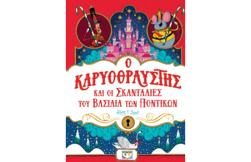Ο ΚΑΡΥΟΘΡΑΥΣΤΗΣ ΚΑΙ ΟΙ ΣΚΑΝΤΑΛΙΕΣ ΤΟΥ ΒΑΣΙΛΙΑ ΤΩΝ ΠΟΝΤΙΚΩΝ