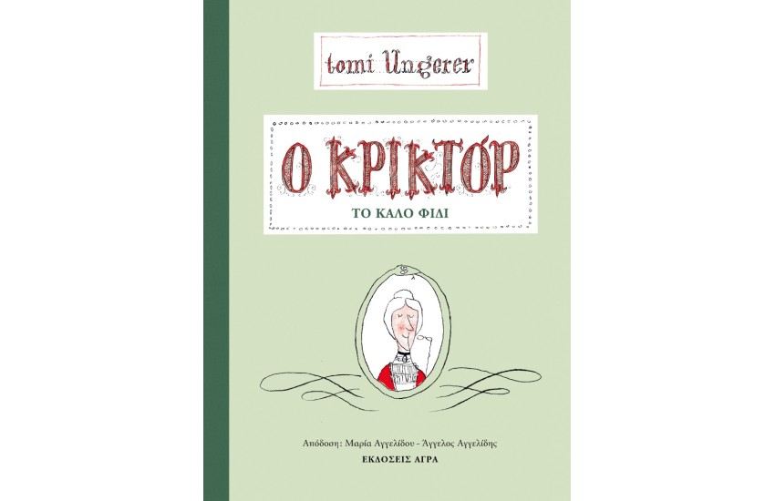 Ο ΚΡΙΚΤΟΡ