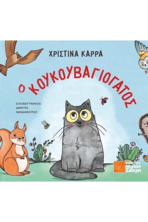 Ο ΚΟΥΚΟΥΒΑΓΙΟΓΑΤΟΣ