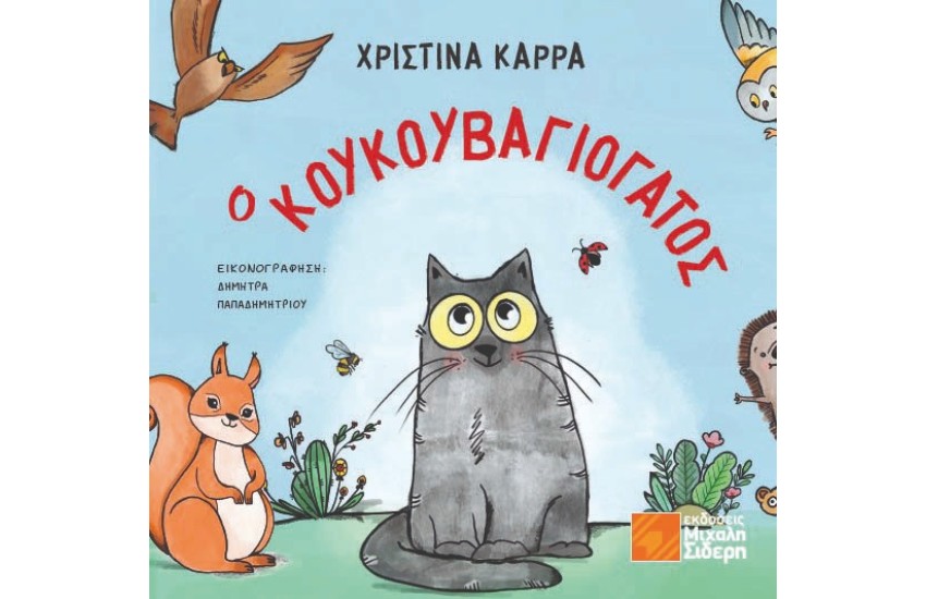 Ο ΚΟΥΚΟΥΒΑΓΙΟΓΑΤΟΣ