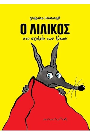 Ο ΛΙΛΙΚΟΣ ΣΤΟ ΣΧΟΛΕΙΟ ΤΩΝ ΛΥΚΩΝ Ο ΛΙΛΙΚΟΣ ΣΤΟ ΣΧΟΛΕΙΟ ΤΩΝ ΛΥΚΩΝ