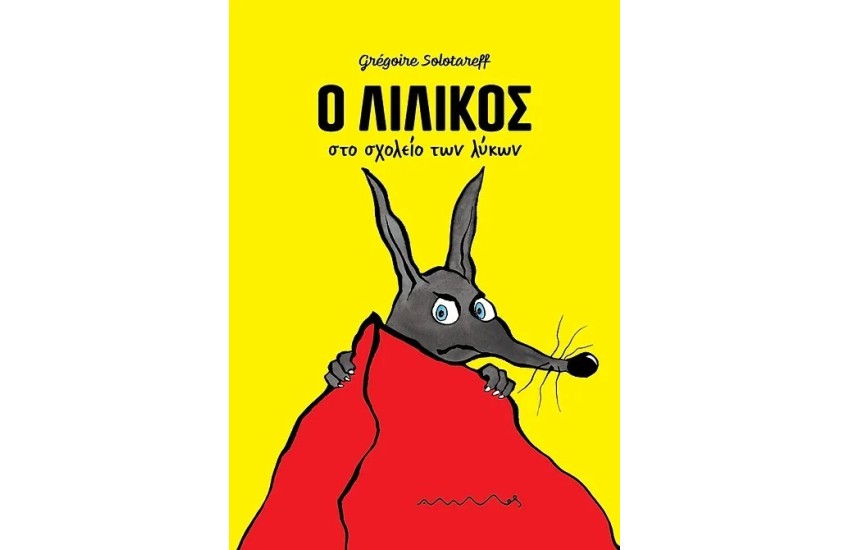 Ο ΛΙΛΙΚΟΣ ΣΤΟ ΣΧΟΛΕΙΟ ΤΩΝ ΛΥΚΩΝ