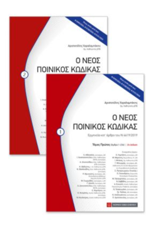 Ο ΝΕΟΣ ΠΟΙΝΙΚΟΣ ΚΩΔΙΚΑΣ Ο ΝΕΟΣ ΠΟΙΝΙΚΟΣ ΚΩΔΙΚΑΣ