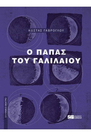 Ο ΠΑΠΑΣ ΤΟΥ ΓΑΛΙΛΑΙΟΥ Ο ΠΑΠΑΣ ΤΟΥ ΓΑΛΙΛΑΙΟΥ