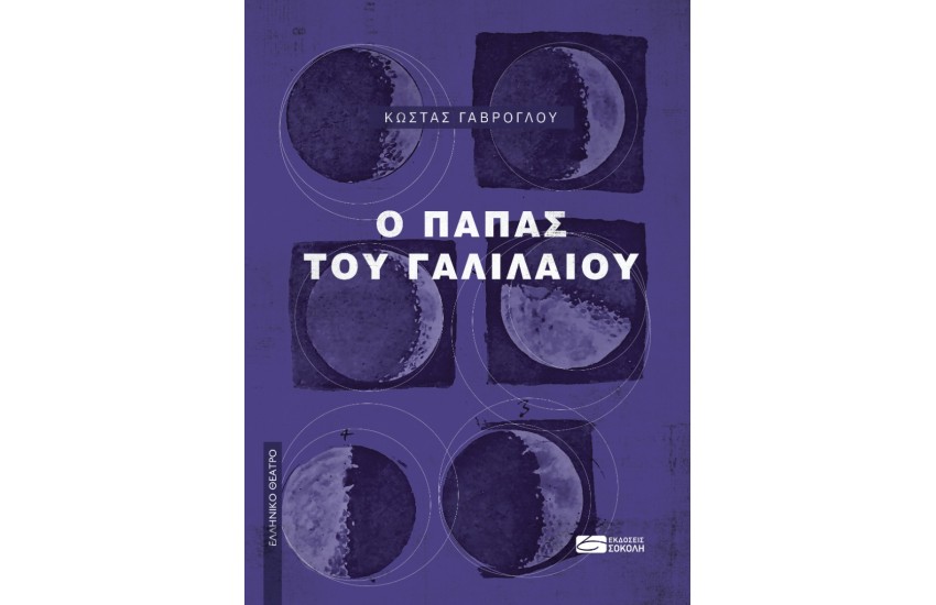 Ο ΠΑΠΑΣ ΤΟΥ ΓΑΛΙΛΑΙΟΥ