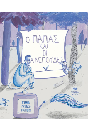 Ο ΠΑΠΑΣ ΚΑΙ ΟΙ ΑΛΕΠΟΥΔΕΣ